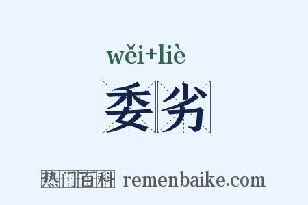 委劣是什么意思的图片